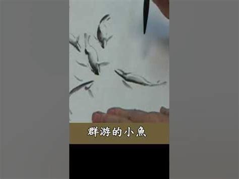 魚畫|章金生教授 國畫教學示範: 畫魚(一) 活潑可愛的小魚;